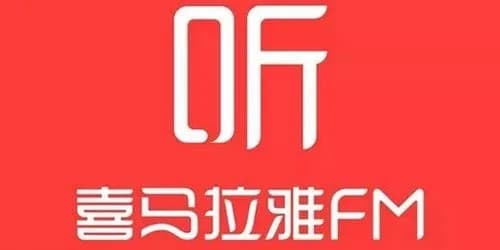 《喜马拉雅》:听书、音乐、社交三合一的完美体验