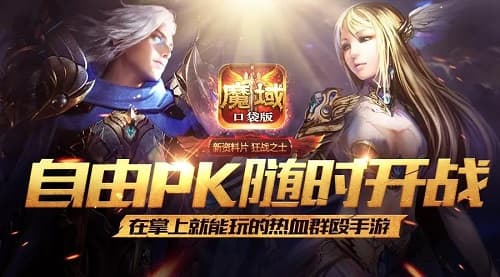 《魔域口袋版》测评:继承经典,再度燃起青春热血