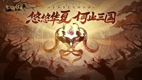 《无悔华夏》测评:一款让你沉浸在历史中的策略手游