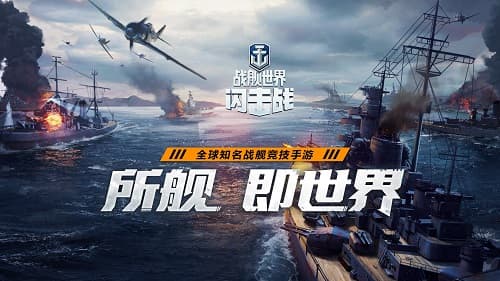 《战舰世界闪击战》:掌控海域,征服世界的刺激海战体验