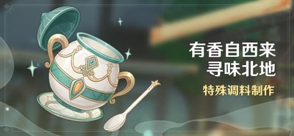 《原神》推出新活动“寻味北地”,限时开启!
