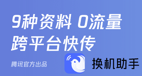 换机助手:快速安全的手机数据传输工具