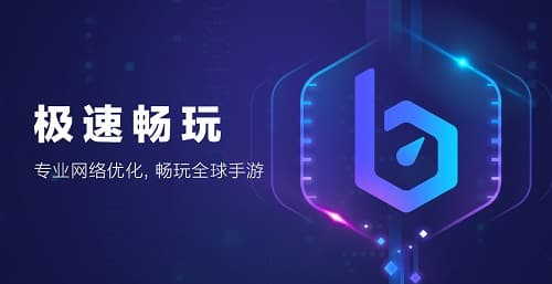 biubiu加速器测评:畅玩海内外精品手游,一键解决卡顿、延迟、掉线问题