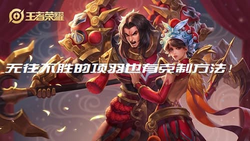 无往不胜的项羽也有克制方法!王者荣耀攻略来袭!