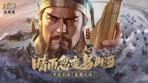 三国志战略版襄樊之战剧本:身份、截粮、天气等全新玩法来袭