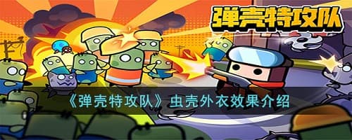 揭秘弹壳特攻队神器：虫壳外衣的炫酷效果！