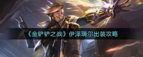 登顶S8.5赛季必备阵容:超级英雄伊泽瑞尔助你荣耀升级!