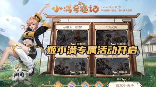 解锁小满的奇遇故事,赢取丰厚奖励!王者荣耀最新活动抢先体验