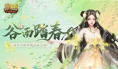 春日寻宝,魔域口袋版邀您走亚特大陆