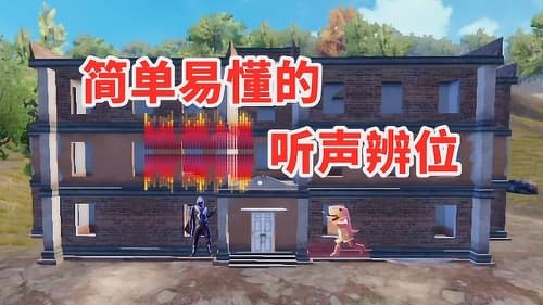 无声杀敌:和平精英听声辨位攻略大揭秘!