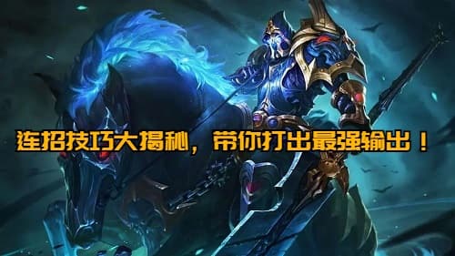 关羽攻略:连招技巧大揭秘,带你打出最强输出!