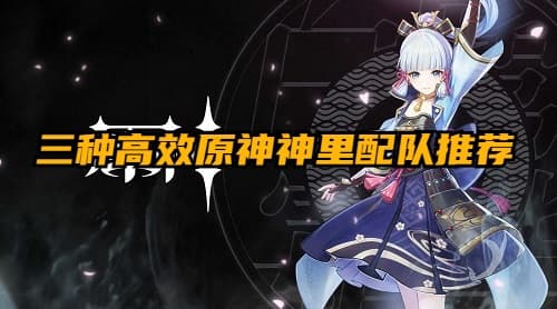 【完美搭配】三种高效原神神里配队推荐,打造最强战斗阵容
