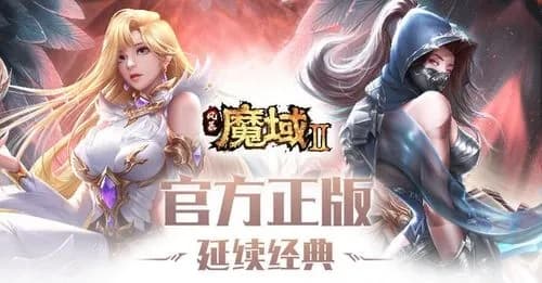 重温经典!魔域手游2带你领略炫酷战斗和绝美画质