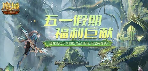 《魔域口袋版》五一福利大放送,全新玩法引爆热度!