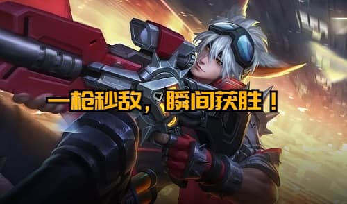【完全攻略】王者荣耀百里守约出装和技巧,一枪秒敌,瞬间获胜!
