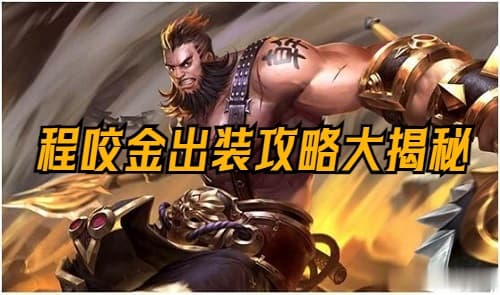 王者荣耀S31赛季必备!程咬金出装攻略大揭秘!