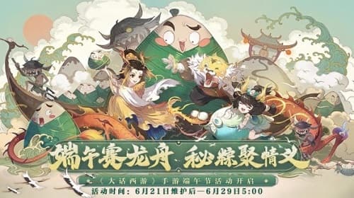 《大话西游》手游:端午佳节邀少侠共品粽子,珍稀道具等你拿!