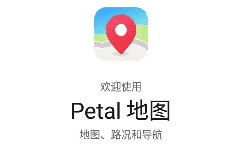 Petal地图:华为自研地图应用的初探