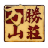 万胜山庄