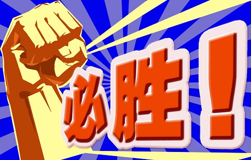 必胜