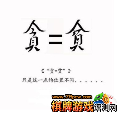 戒贪 戒贪