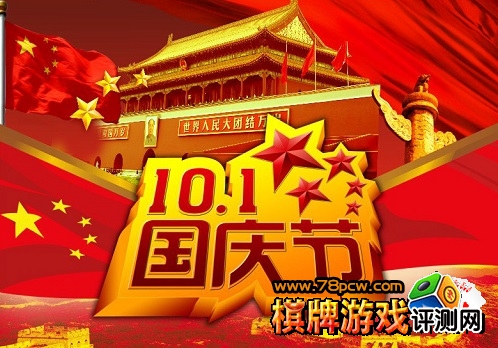 国庆快乐