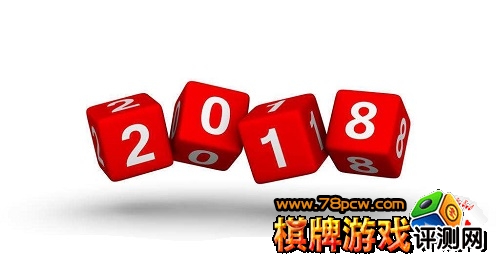 再见2017，喜迎2018