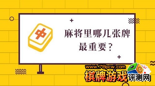 麻将里哪几张牌最重要 麻将里哪几张牌最重要