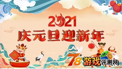 2021元旦快乐